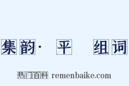 集韵·平咍组词是什么意思的图片